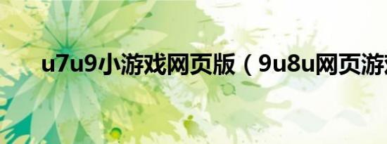 u7u9小游戏网页版（9u8u网页游戏）