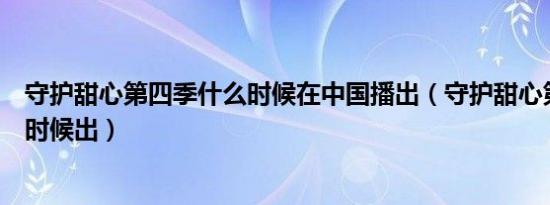 守护甜心第四季什么时候在中国播出（守护甜心第四季什么时候出）