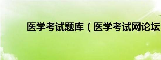 医学考试题库（医学考试网论坛）