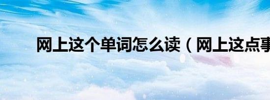 网上这个单词怎么读（网上这点事）