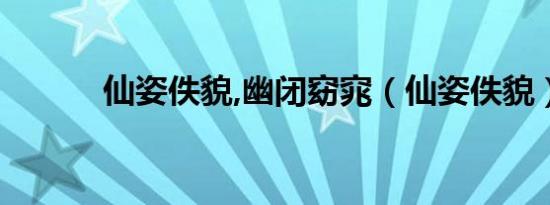 仙姿佚貌,幽闭窈窕（仙姿佚貌）