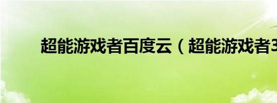 超能游戏者百度云（超能游戏者3）