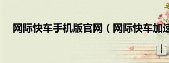 网际快车手机版官网（网际快车加速器）