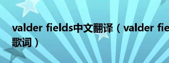 valder fields中文翻译（valder fields中文歌词）