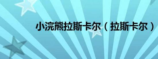 小浣熊拉斯卡尔（拉斯卡尔）