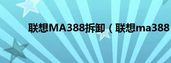 联想MA388拆卸（联想ma388）