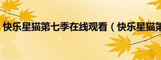快乐星猫第七季在线观看（快乐星猫第四部）