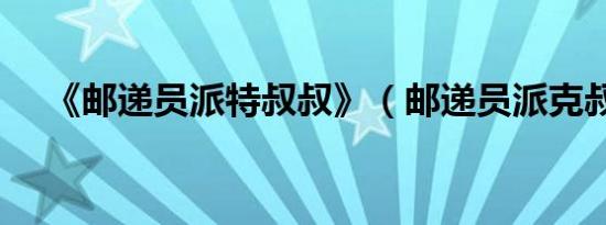 《邮递员派特叔叔》（邮递员派克叔叔）