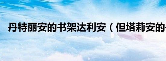 丹特丽安的书架达利安（但塔莉安的书架）