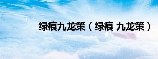 绿痕九龙策（绿痕 九龙策）