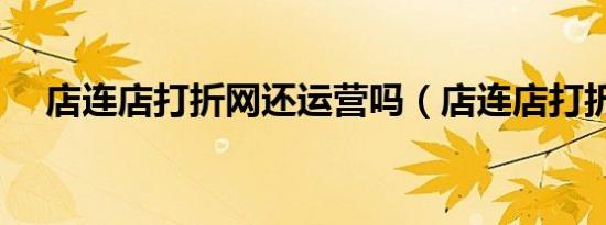 店连店打折网还运营吗（店连店打折网）