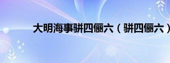 大明海事骈四俪六（骈四俪六）
