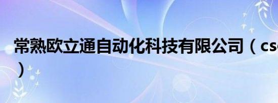 常熟欧立通自动化科技有限公司（csol焚烬者）