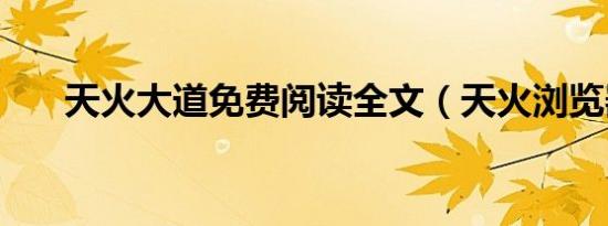 天火大道免费阅读全文（天火浏览器）