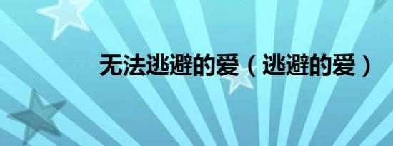 无法逃避的爱（逃避的爱）