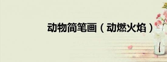 动物简笔画（动燃火焰）