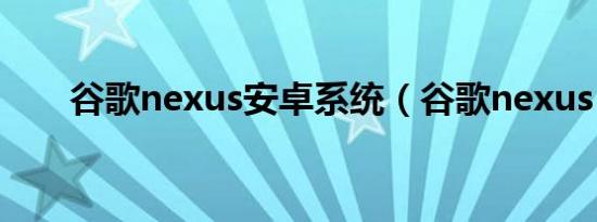 谷歌nexus安卓系统（谷歌nexus s）