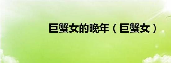 巨蟹女的晚年（巨蟹女）