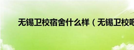 无锡卫校宿舍什么样（无锡卫校吧）