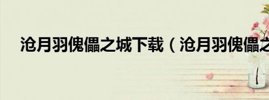 沧月羽傀儡之城下载（沧月羽傀儡之城）