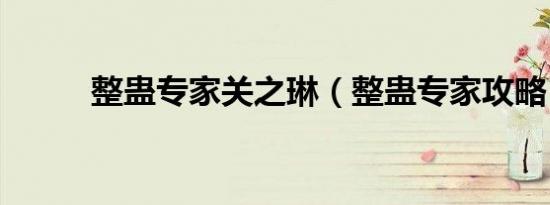 整蛊专家关之琳（整蛊专家攻略）