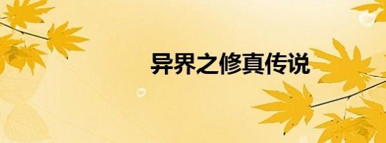 异界之修真传说
