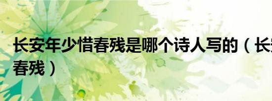 长安年少惜春残是哪个诗人写的（长安年少惜春残）