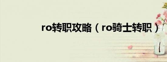 ro转职攻略（ro骑士转职）