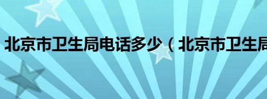 北京市卫生局电话多少（北京市卫生局电话）