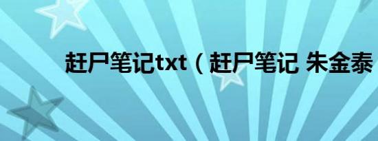 赶尸笔记txt（赶尸笔记 朱金泰）