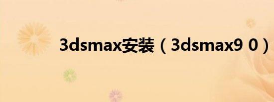 3dsmax安装（3dsmax9 0）