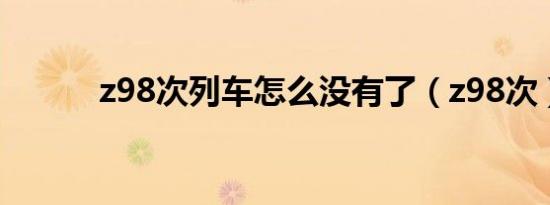 z98次列车怎么没有了（z98次）