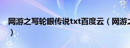 网游之写轮眼传说txt百度云（网游之写轮眼）