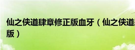 仙之侠道肆章修正版血牙（仙之侠道肆章修正版）
