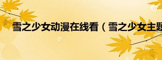 雪之少女动漫在线看（雪之少女主题曲）