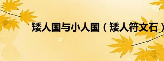 矮人国与小人国（矮人符文石）