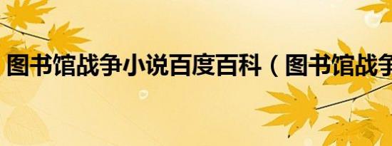 图书馆战争小说百度百科（图书馆战争小说）