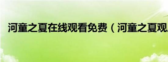 河童之夏在线观看免费（河童之夏观后感）