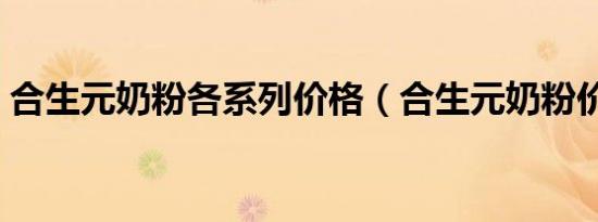 合生元奶粉各系列价格（合生元奶粉价格表）