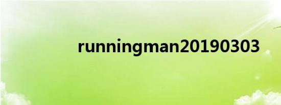 runningman20190303