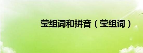 莹组词和拼音（莹组词）