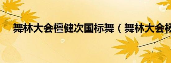 舞林大会檀健次国标舞（舞林大会杨幂）