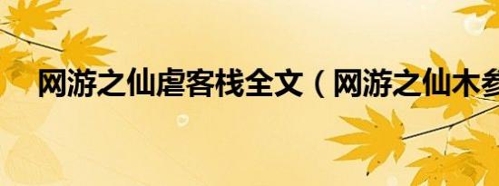 网游之仙虐客栈全文（网游之仙木参天）