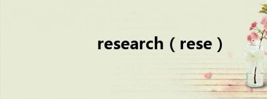research（rese）