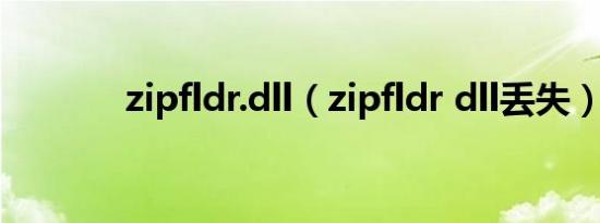 zipfldr.dll（zipfldr dll丢失）