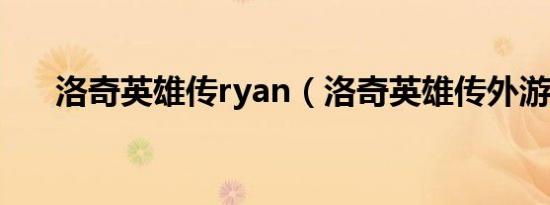 洛奇英雄传ryan（洛奇英雄传外游网）