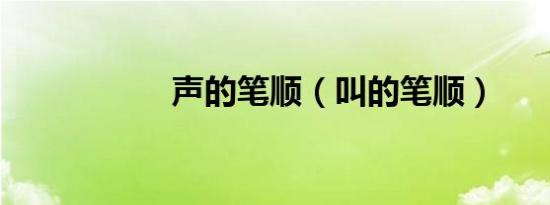 声的笔顺（叫的笔顺）