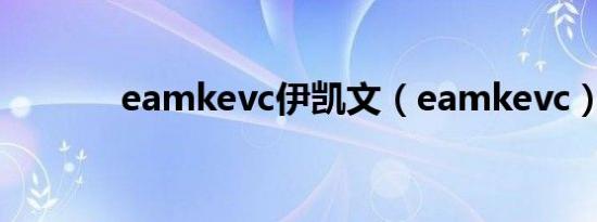 eamkevc伊凯文（eamkevc）