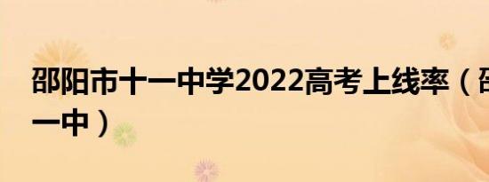 邵阳市十一中学2022高考上线率（邵阳市十一中）
