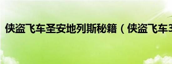 侠盗飞车圣安地列斯秘籍（侠盗飞车3秘籍）